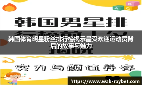 韩国体育明星粉丝排行榜揭示最受欢迎运动员背后的故事与魅力