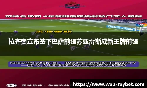 拉齐奥宣布签下巴萨前锋苏亚雷斯成新王牌前锋