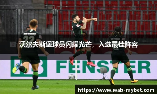 沃尔夫斯堡球员闪耀光芒，入选最佳阵容