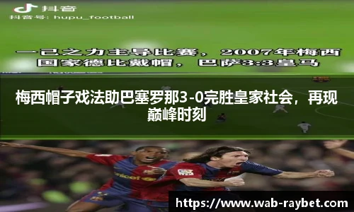 梅西帽子戏法助巴塞罗那3-0完胜皇家社会，再现巅峰时刻