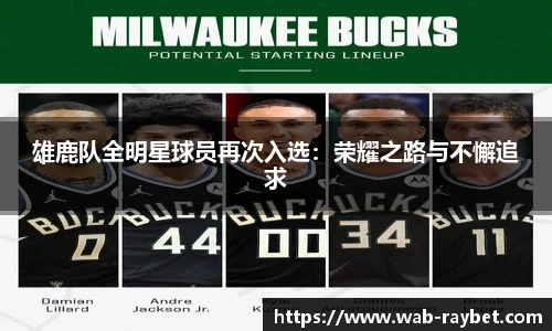 雄鹿队全明星球员再次入选：荣耀之路与不懈追求