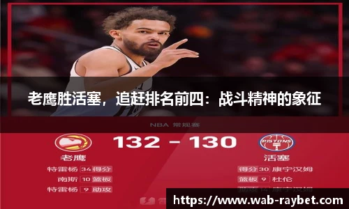 老鹰胜活塞，追赶排名前四：战斗精神的象征