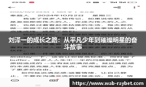 刘泽一的成长之路：从平凡少年到璀璨明星的奋斗故事