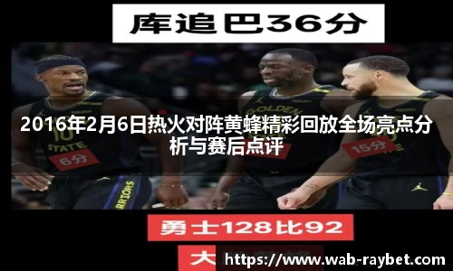 2016年2月6日热火对阵黄蜂精彩回放全场亮点分析与赛后点评