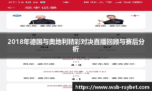 2018年德国与奥地利精彩对决直播回顾与赛后分析