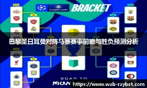 巴黎圣日耳曼对阵马赛赛事前瞻与胜负预测分析