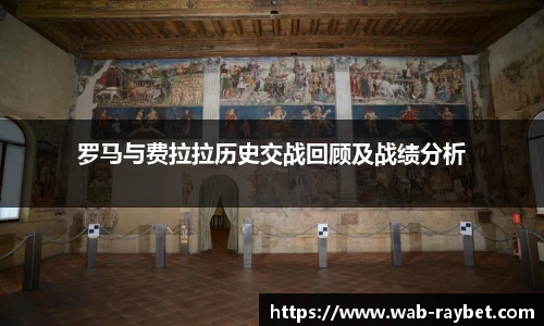 罗马与费拉拉历史交战回顾及战绩分析