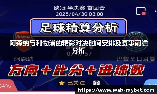 阿森纳与利物浦的精彩对决时间安排及赛事前瞻分析