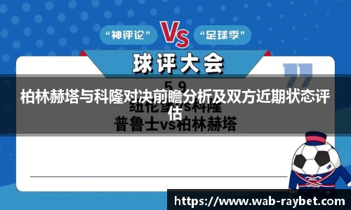 柏林赫塔与科隆对决前瞻分析及双方近期状态评估