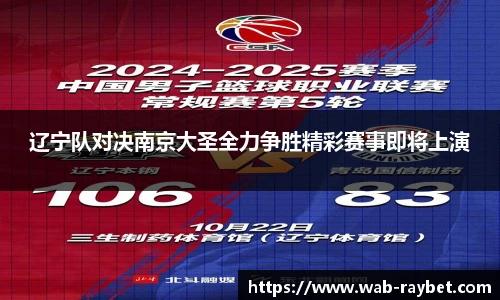 辽宁队对决南京大圣全力争胜精彩赛事即将上演