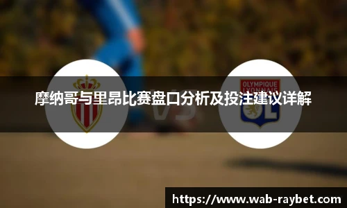 摩纳哥与里昂比赛盘口分析及投注建议详解