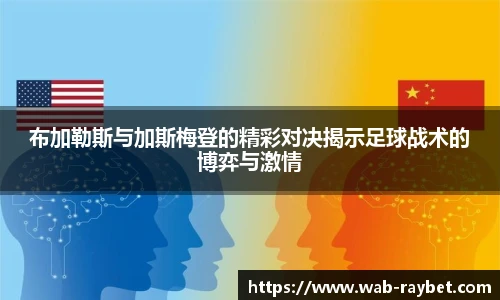 布加勒斯与加斯梅登的精彩对决揭示足球战术的博弈与激情
