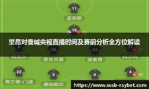 里昂对曼城央视直播时间及赛前分析全方位解读