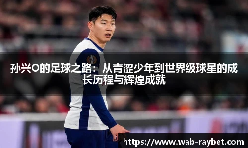 孙兴O的足球之路：从青涩少年到世界级球星的成长历程与辉煌成就