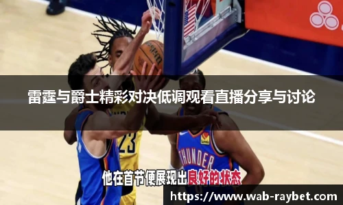 雷霆与爵士精彩对决低调观看直播分享与讨论