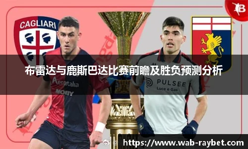 布雷达与鹿斯巴达比赛前瞻及胜负预测分析