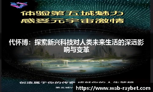 代怀博：探索新兴科技对人类未来生活的深远影响与变革