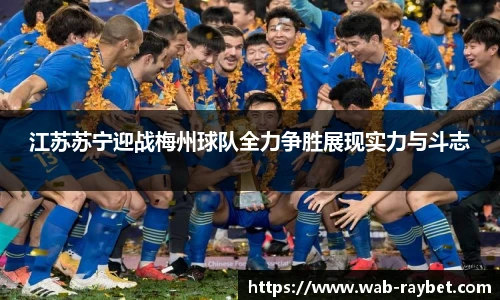 江苏苏宁迎战梅州球队全力争胜展现实力与斗志