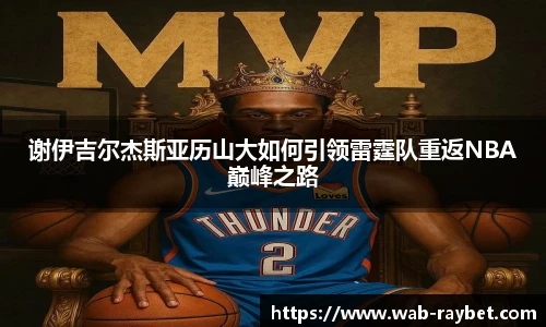谢伊吉尔杰斯亚历山大如何引领雷霆队重返NBA巅峰之路