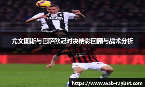 尤文图斯与巴萨欧冠对决精彩回顾与战术分析