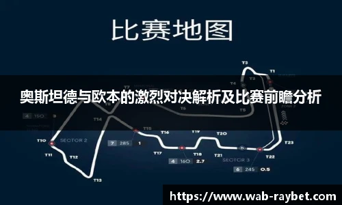 奥斯坦德与欧本的激烈对决解析及比赛前瞻分析