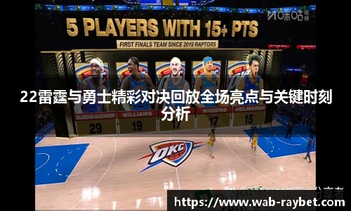 22雷霆与勇士精彩对决回放全场亮点与关键时刻分析